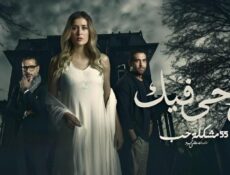 مسلسل روحي فيك الحلقة 4 الرابعة