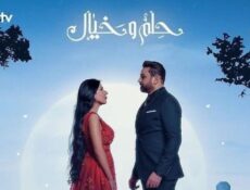 مسلسل حلم وخيال الحلقة 2 الثانية