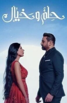 حلم وخيال