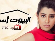 مسلسل البيوت أسرار الحلقة 25 الخامسة والعشرون