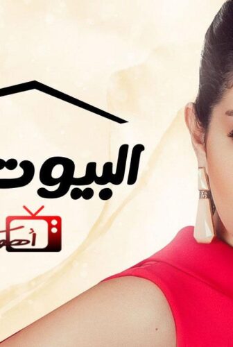 مسلسل البيوت أسرار الحلقة 25 الخامسة والعشرون