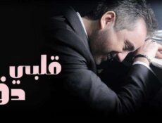 مسلسل قلبي دق الحلقة 13 الثالثة عشر