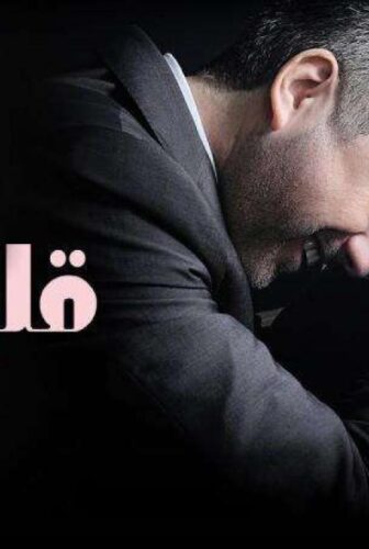 مسلسل قلبي دق الحلقة 13 الثالثة عشر