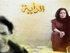 مسلسل الداية الحلقة 21 الحادية والعشرون