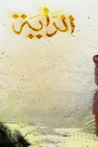 مسلسل الداية الحلقة 21 الحادية والعشرون