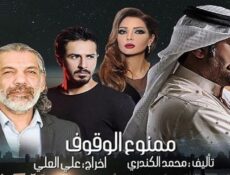 مسلسل ممنوع الوقوف الحلقة 15 الخامسة عشر