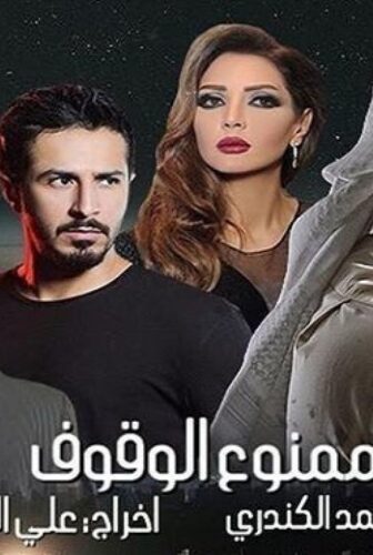 مسلسل ممنوع الوقوف الحلقة 15 الخامسة عشر