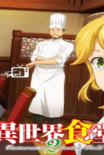 انمي Isekai Shokudou الموسم 2 الحلقة 8 مترجمة