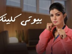 مسلسل بيوتى كلينيك الحلقة 6 السادسة