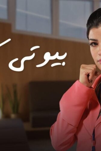 مسلسل بيوتى كلينيك الحلقة 6 السادسة