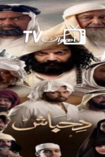 مسلسل دحباش الحلقة 4 الرابعة