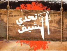 برنامج تحدي الشيف الحلقة 7 السابعة