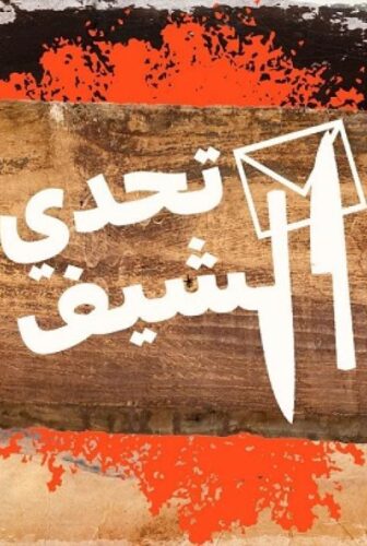 برنامج تحدي الشيف الحلقة 7 السابعة