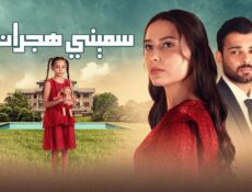 مسلسل سميني هجران الحلقة 11 الحادية عشر مدبلجة