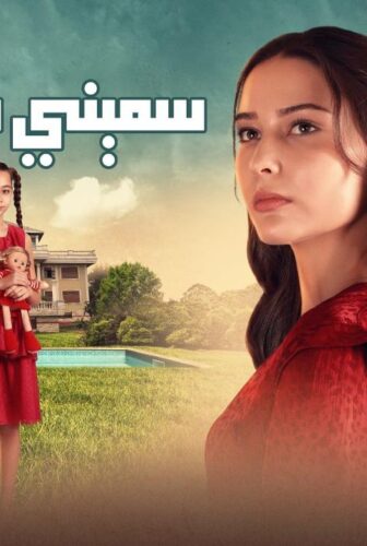 مسلسل سميني هجران الحلقة 11 الحادية عشر مدبلجة