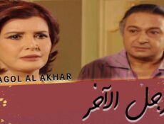 مسلسل الرجل الآخر الحلقة 30 الثلاثون
