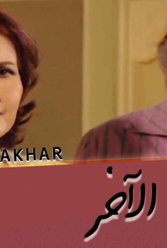 مسلسل الرجل الآخر الحلقة 30 الثلاثون