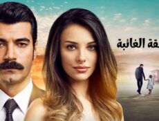 مسلسل الحقيقة الغائبة الحلقة 2 الثانية مدبلجة