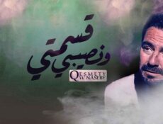 مسلسل قسمتي ونصيبي الحلقة 2 الثانية