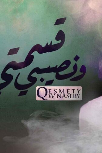 مسلسل قسمتي ونصيبي الحلقة 2 الثانية