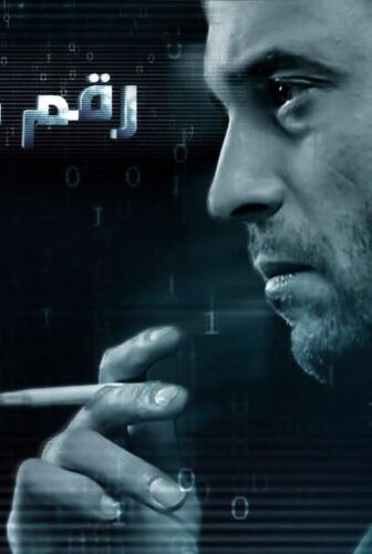 مسلسل رقم مجهول الحلقة 30 الثلاثون والاخيرة
