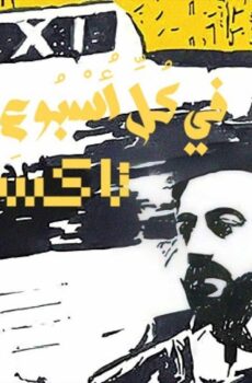 في كل اسبوع حكاية