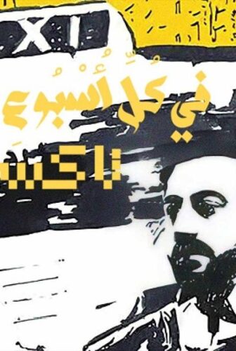 مسلسل في كل اسبوع حكاية الحلقة 3 الثالثة – تاكسي الحلقة 3