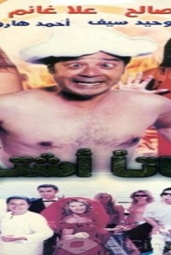 فيلم اشتاتا اشتوت 2004