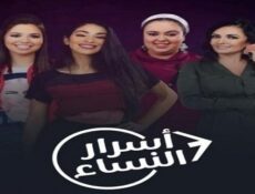 مسلسل أسرار النساء الحلقة 2 الثانية