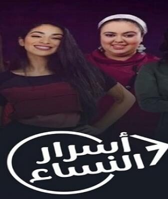 مسلسل أسرار النساء الحلقة 2 الثانية