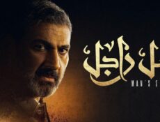 مسلسل ضل راجل الحلقة 6 السادسة