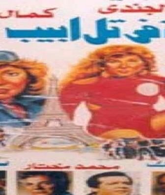 فيلم مهمة في تل ابيب