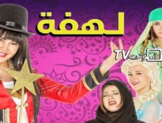 مسلسل لهفة الحلقة 29 التاسعة والعشرون