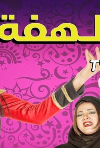 مسلسل لهفة الحلقة 29 التاسعة والعشرون