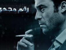 مسلسل رقم مجهول الحلقة 30 الثلاثون والاخيرة