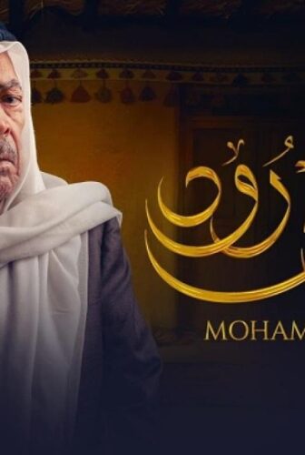 مسلسل محمد علي رود الحلقة 1 الاولي