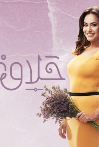 مسلسل حلاوة الدنيا الحلقة 6 السادسة