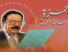 مسلسل حمزة وبناته الخمسة الحلقة 22 الثانية والعشرون و الاخيرة