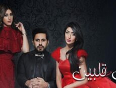 مسلسل بين قلبين الحلقة 28 الثامنة والعشرون