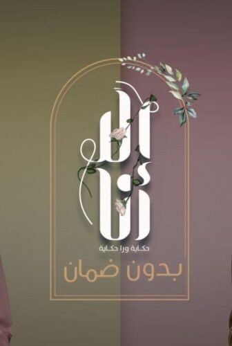 مسلسل الا انا 2 – حكاية بدون ضمان الحلقة 2 الثانية