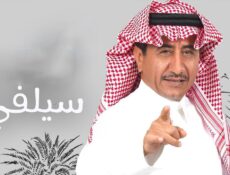 مسلسل سيلفي الحلقة 9 التاسعة