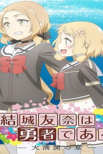 انمي Yuuki Yuuna wa Yuusha de Aru: Dai Mankai no Shou الحلقة 1 مترجمة