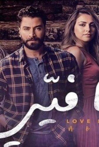 مسلسل ما فيي الحلقة 5 الخامسة