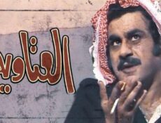 مسلسل العتاوية الحلقة 13 الثالثة عشر