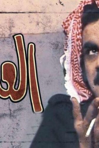 مسلسل العتاوية الحلقة 13 الثالثة عشر