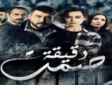 مسلسل دقيقة صمت الحلقة 22 الثانية والعشرون