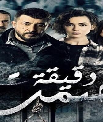 مسلسل دقيقة صمت الحلقة 22 الثانية والعشرون