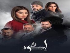 مسلسل اسود فاتح الحلقة 26 السادسة والعشرون