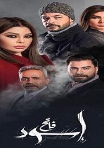 مسلسل اسود فاتح الحلقة 26 السادسة والعشرون