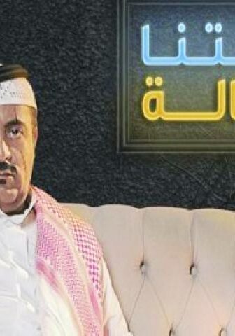 مسلسل حالتنا حالة الموسم 2 الحلقة 5 الخامسة